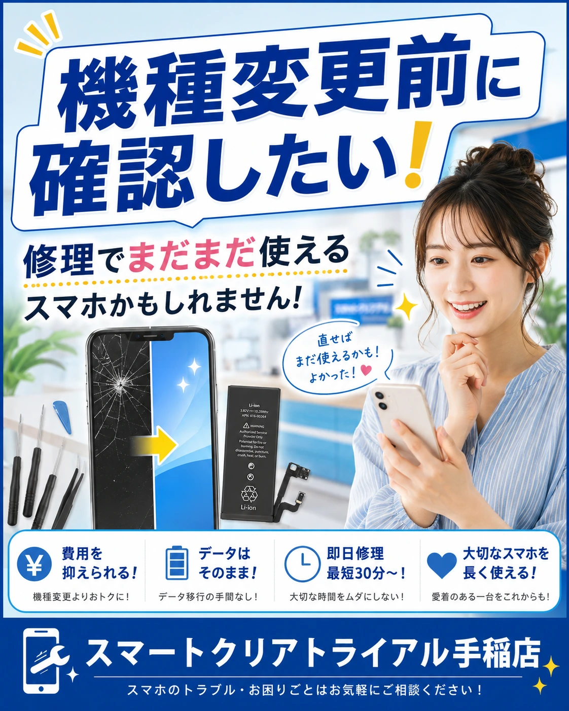 機種変更前に確認したい！修理でまだまだ使えるスマホかもしれません