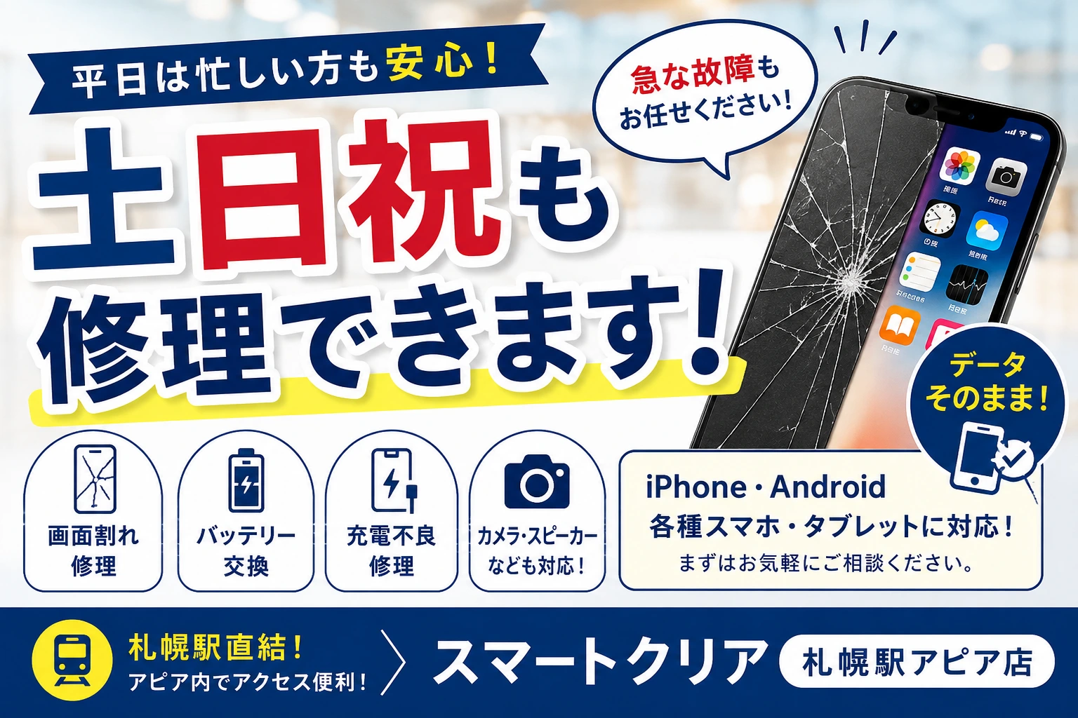 土日祝も営業！急な故障もスマートクリア札幌駅アピア店にお任せください！