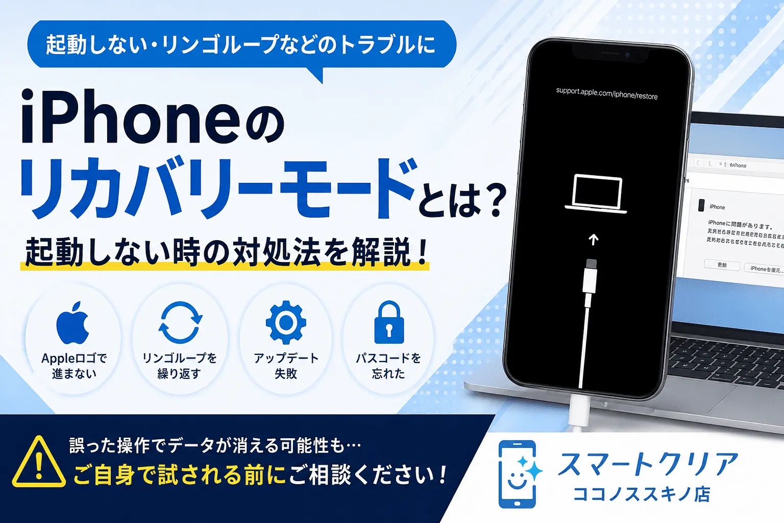 iPhoneのリカバリーモードとは？起動しない時の対処法を解説