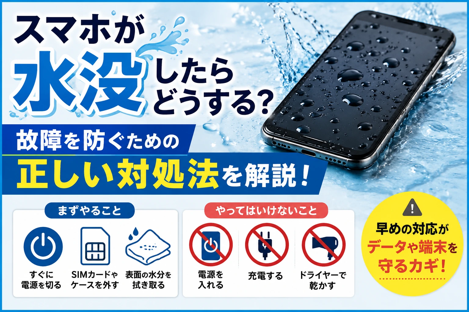 【スマホが水没したらどうする？】故障を防ぐための正しい対処法を解説！