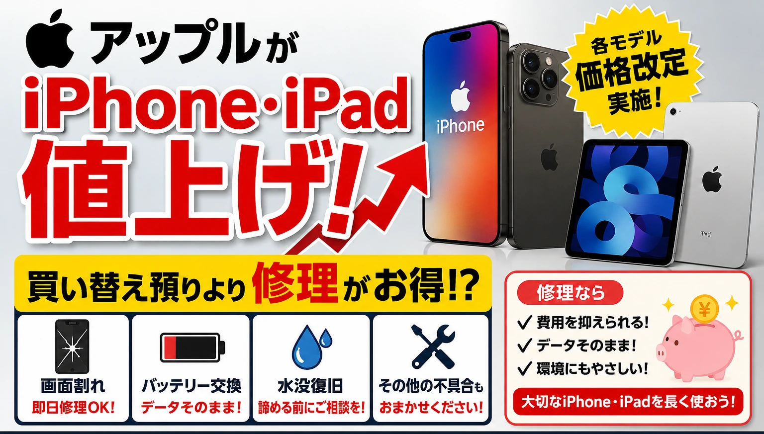 【Apple製品が値上げ】iPad買い替えより修理がお得？札幌駅でiPhone・iPad修理ならスマートクリア札幌駅アピア店へ
