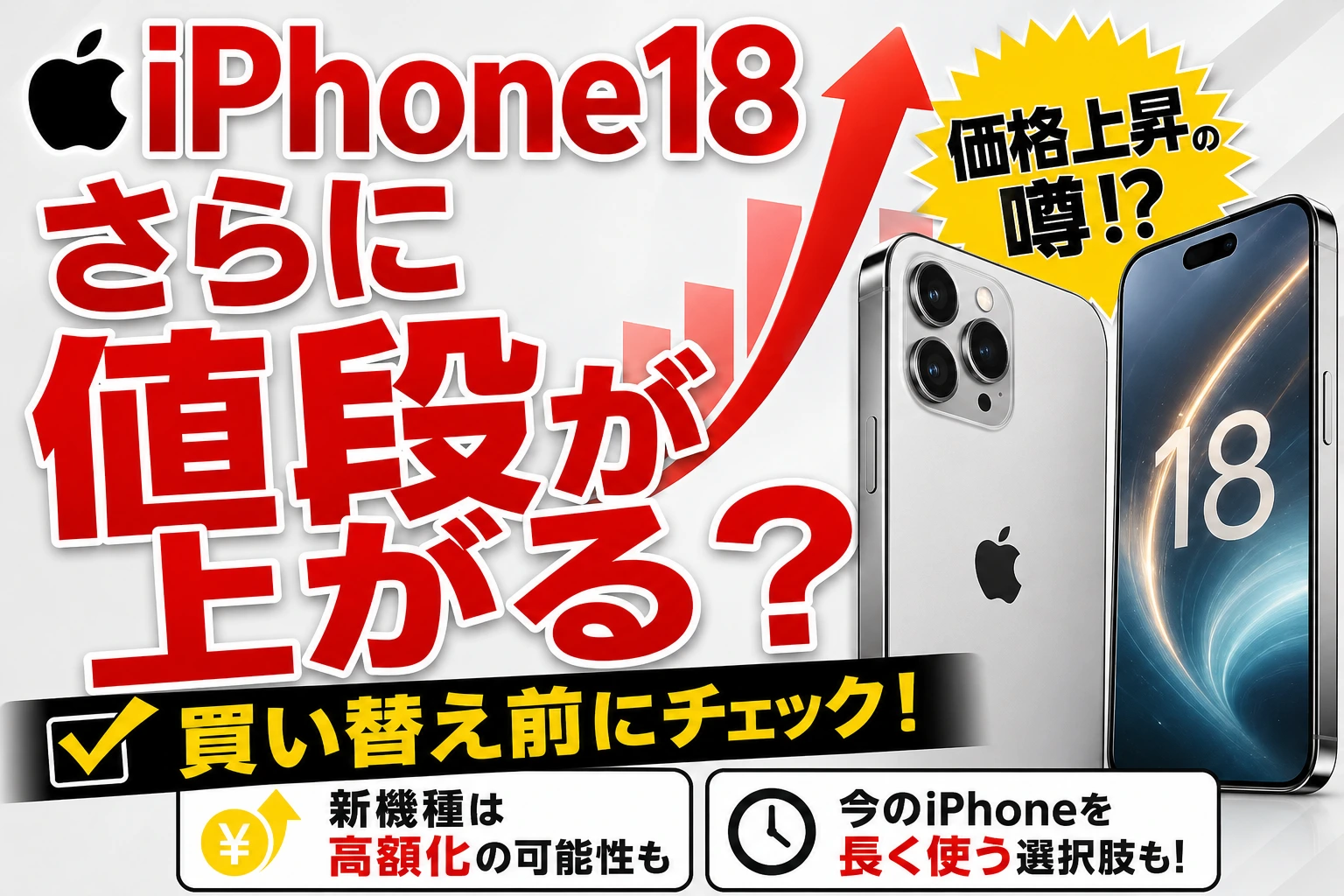 Apple製品値上げでiPhone18さらに価格が高騰！？スマートクリア札幌駅アピア店