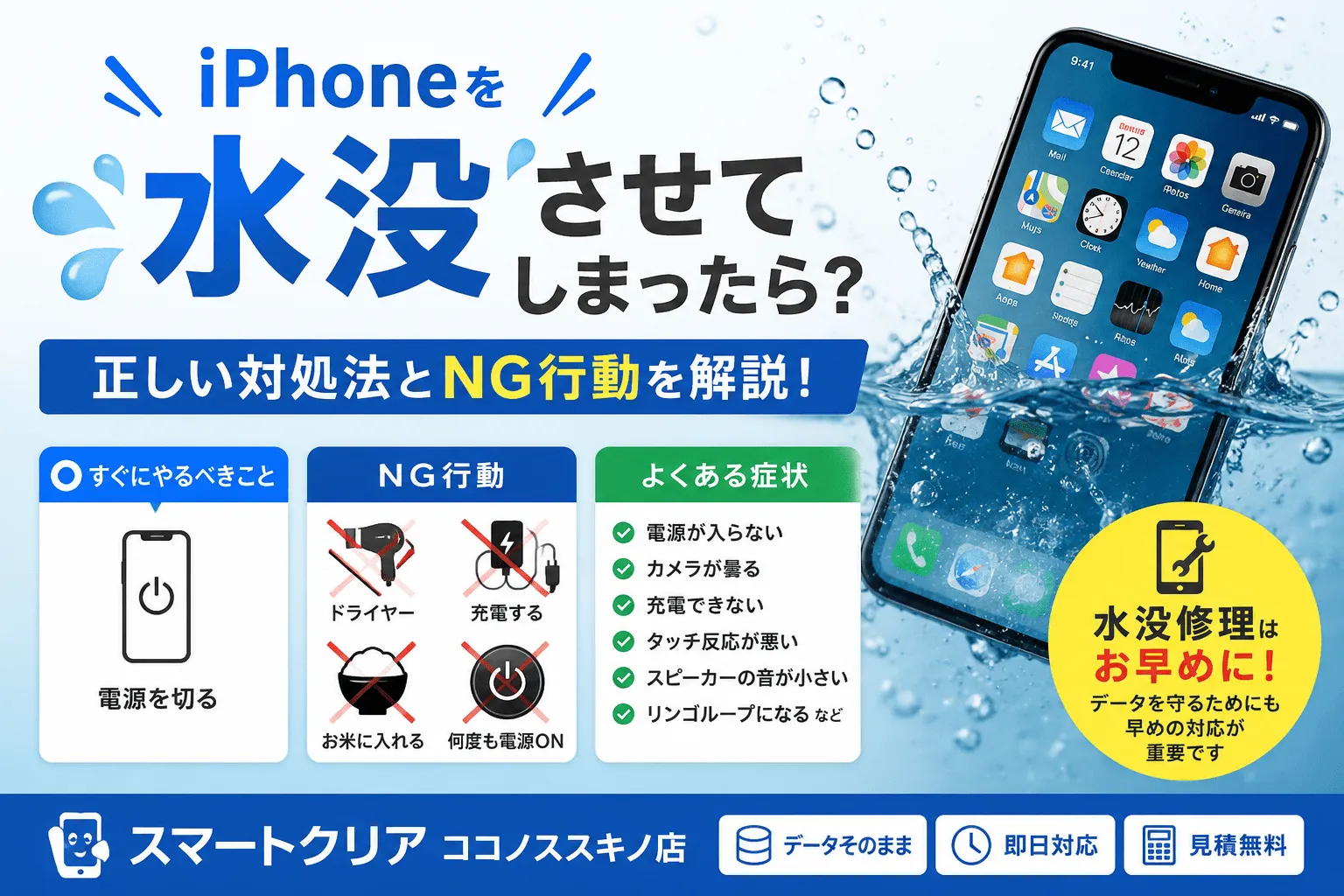 iPhoneを水没させてしまったらどうする？正しい対処法とNG行動を解説！
