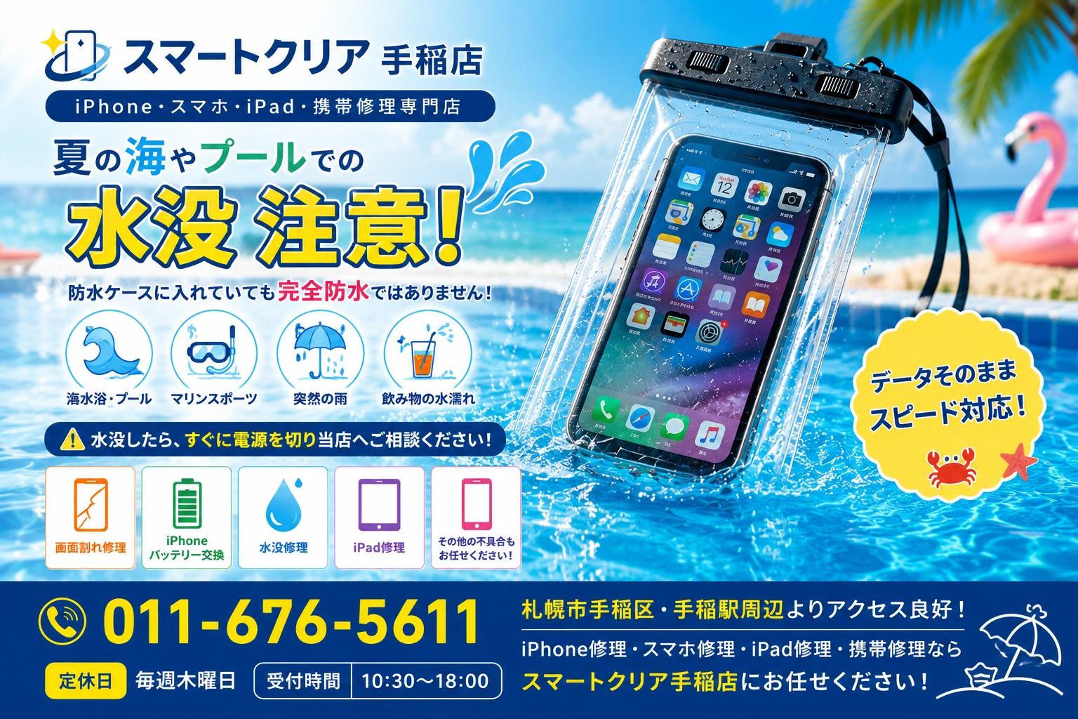 夏の水没事故対策！夏こそスマホが壊れやすい理由とは？