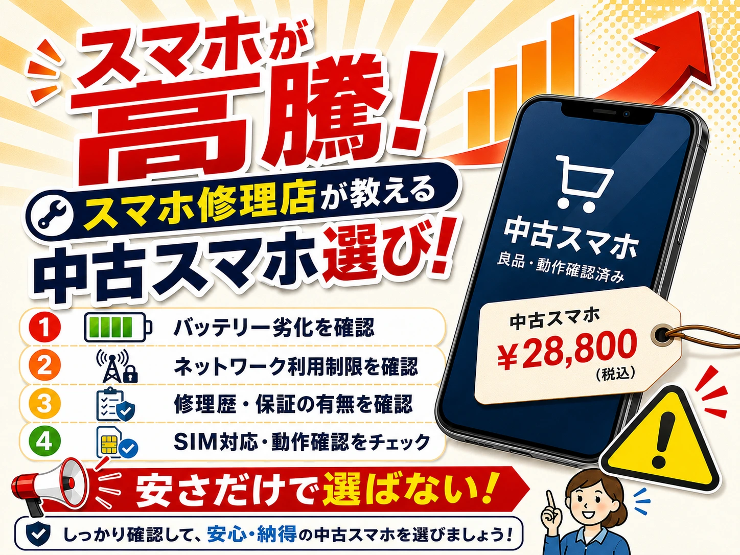 スマホが高騰！スマホ修理店が教える中古スマホの選び方　スマートクリアイオン札幌西岡店