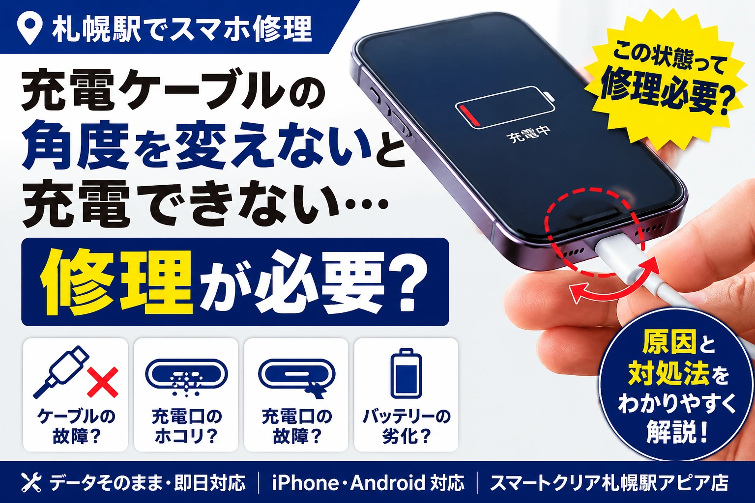 【札幌駅でスマホ修理】充電ケーブルの角度を変えないと充電できない…この状態って修理必要？