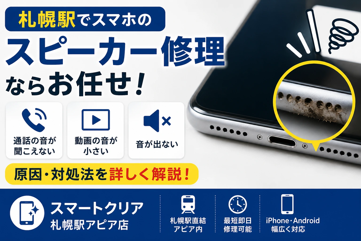 【札幌駅でスマホのスピーカー修理なら】通話や動画の音が聞こえにくい原因と対処法を解説