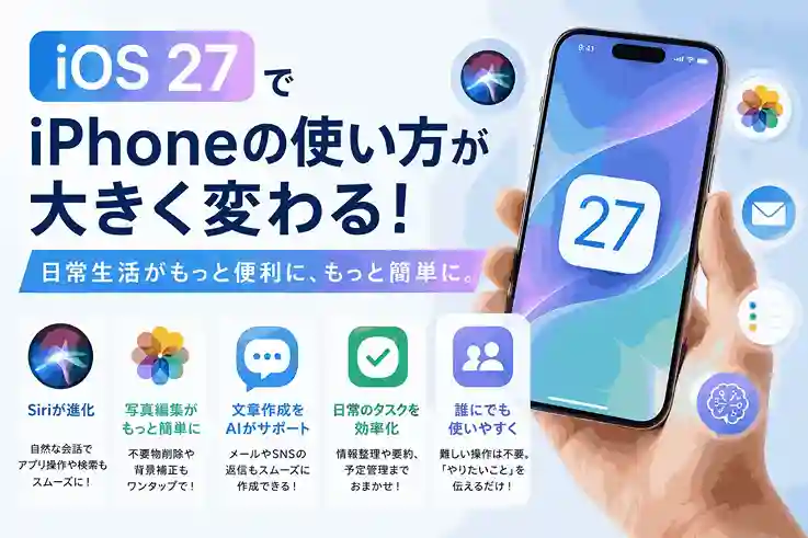 ios27解説