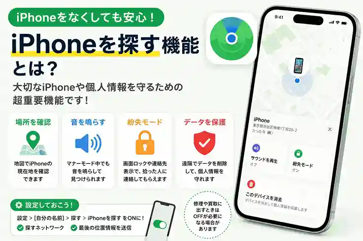 「iPhoneをなくしても安心？」“iPhoneを探す”機能を簡単解説！