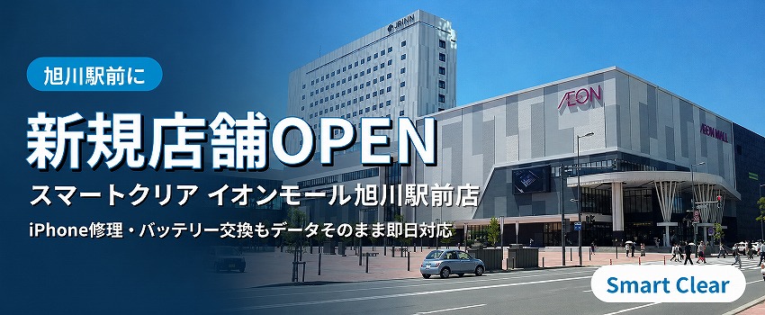 スマートクリア旭川