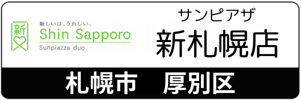 スマートクリア サンピアザ新札幌店