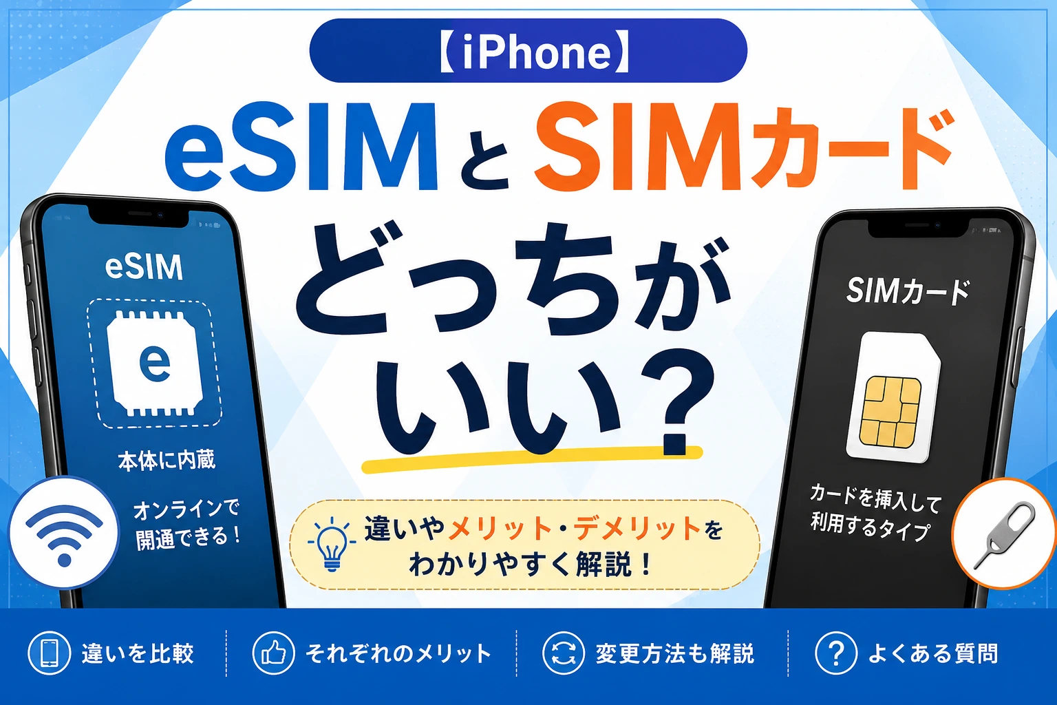 【iPhone】eSIMとSIMカードどっちがいい?違いやメリット・デメリットをわかりやすく解説 スマートクリア札幌駅アピア店