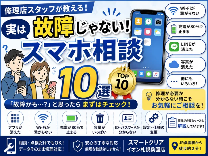 修理店スタッフが教える！実は故障じゃないスマホ相談10選