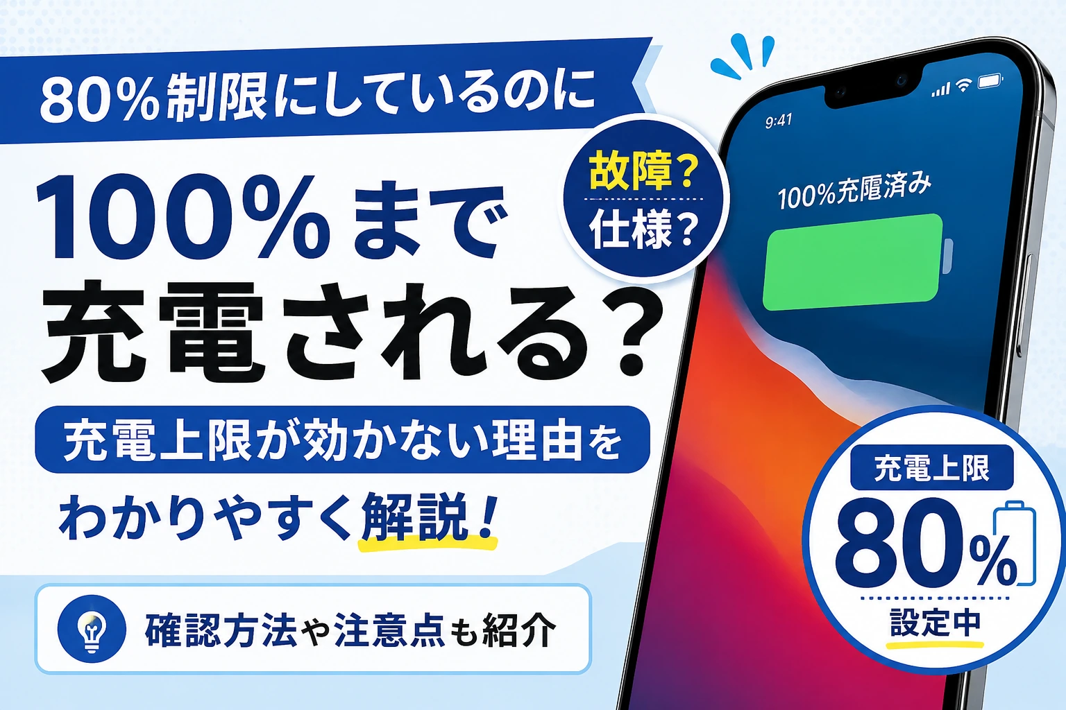 【iPhone】80％制限にしているのに100％まで充電される？充電上限が効かない理由を解説 スマートクリア札幌駅アピア店