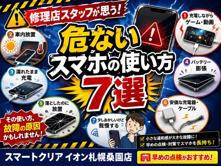 修理店スタッフが「これは危ない！」と思うスマホの使い方7選