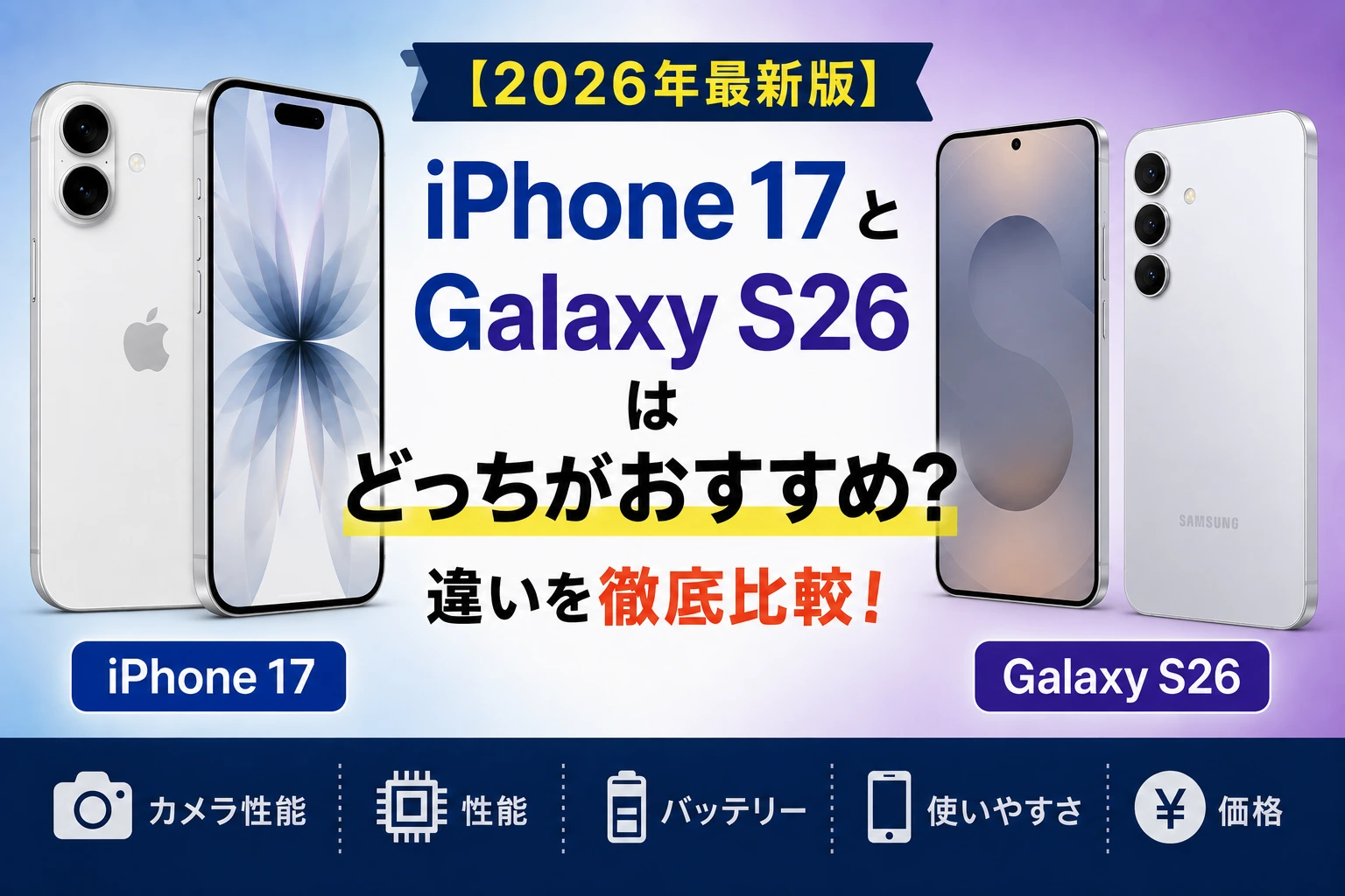 【2026年最新版】iPhone 17とGalaxy S26はどっちがおすすめ？違いを徹底比較！