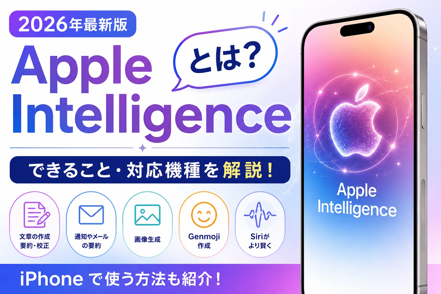 【2026年最新版】Apple Intelligenceとは？できること・対応機種をわかりやすく解説！iPhoneで使う方法も紹介 スマートクリア札幌駅アピア店