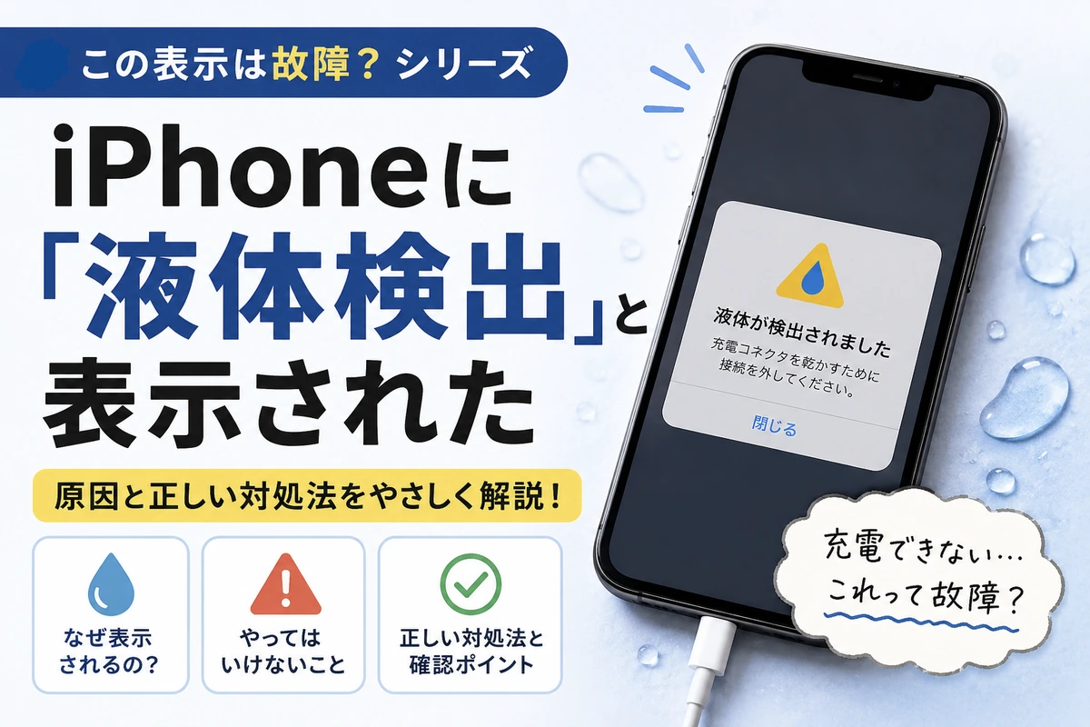 【札幌駅でiPhone修理】「液体が検出されました」と表示された！故障？対処法を解説 スマートクリア札幌駅アピア店