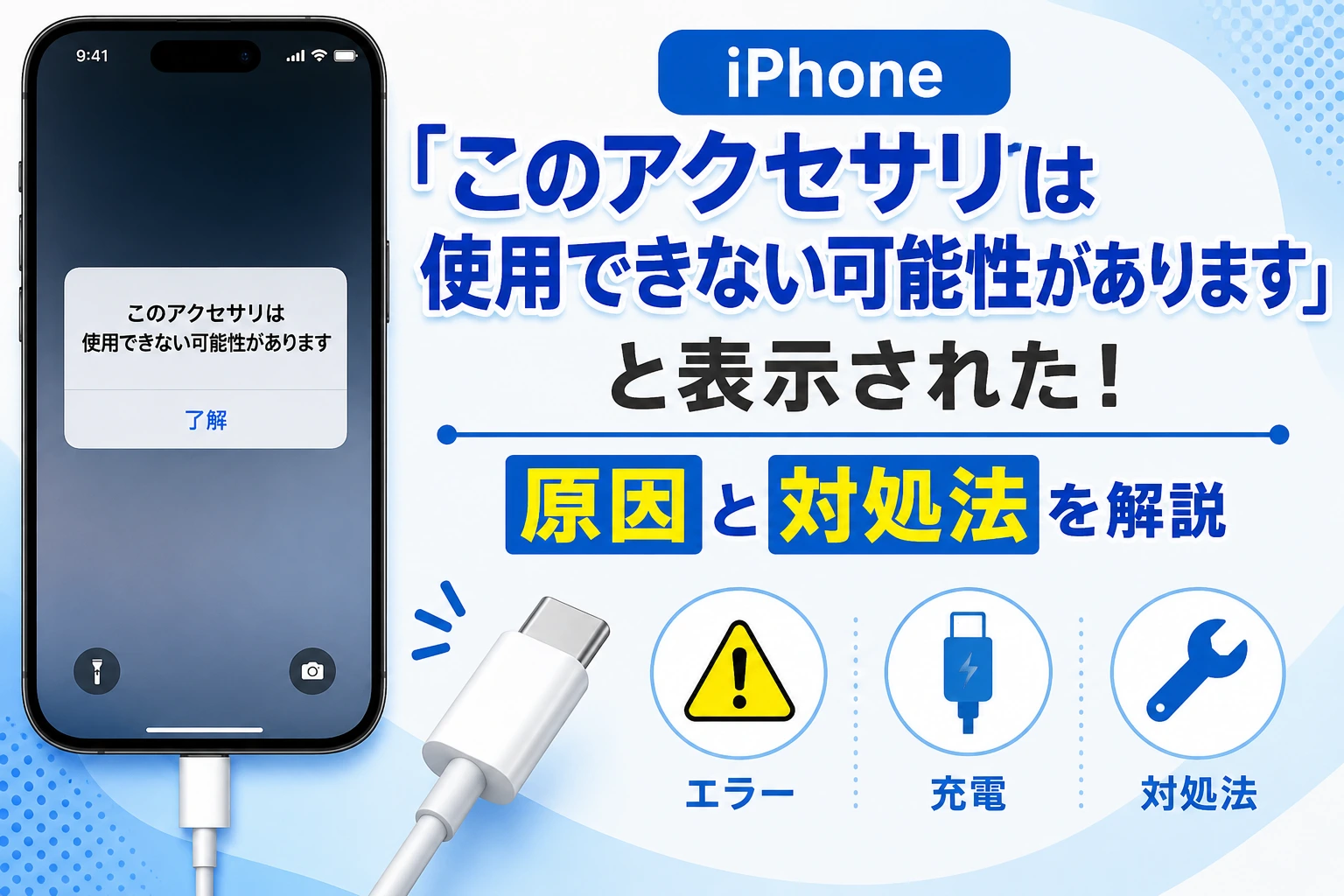 【iPhone】「このアクセサリは使用できない可能性があります」と表示された！原因と対処法を解説