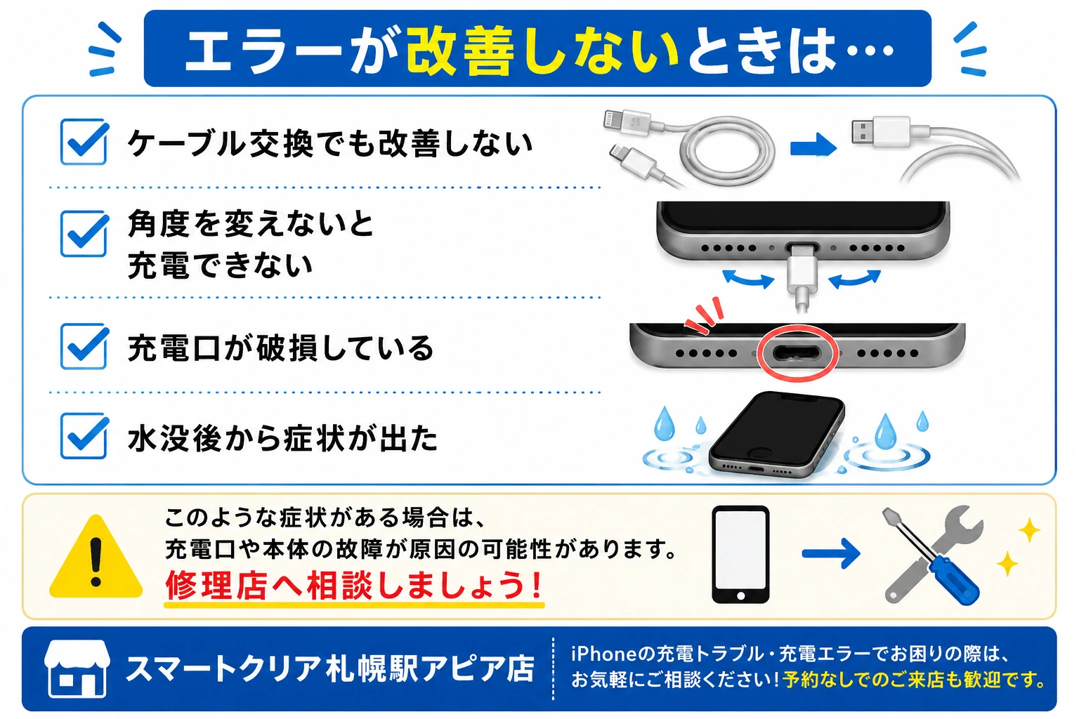 【iPhone】「このアクセサリは使用できない可能性があります」と表示された!原因と対処法を解説まとめ画像 スマートクリア札幌駅アピア店