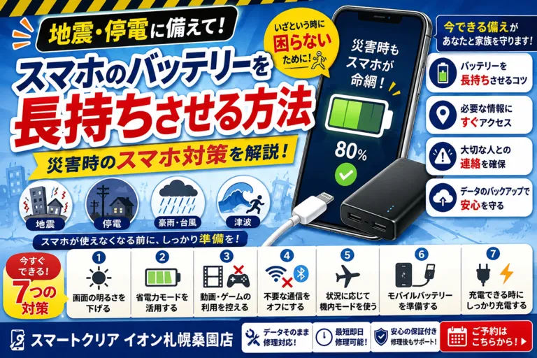 地震・停電に備えて！スマホのバッテリーを長持ちさせる方法