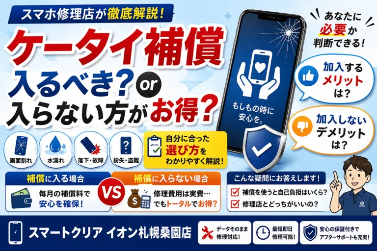 ケータイ補償は入るべき？入らない方がお得？スマホ修理店がメリット・デメリットを解説