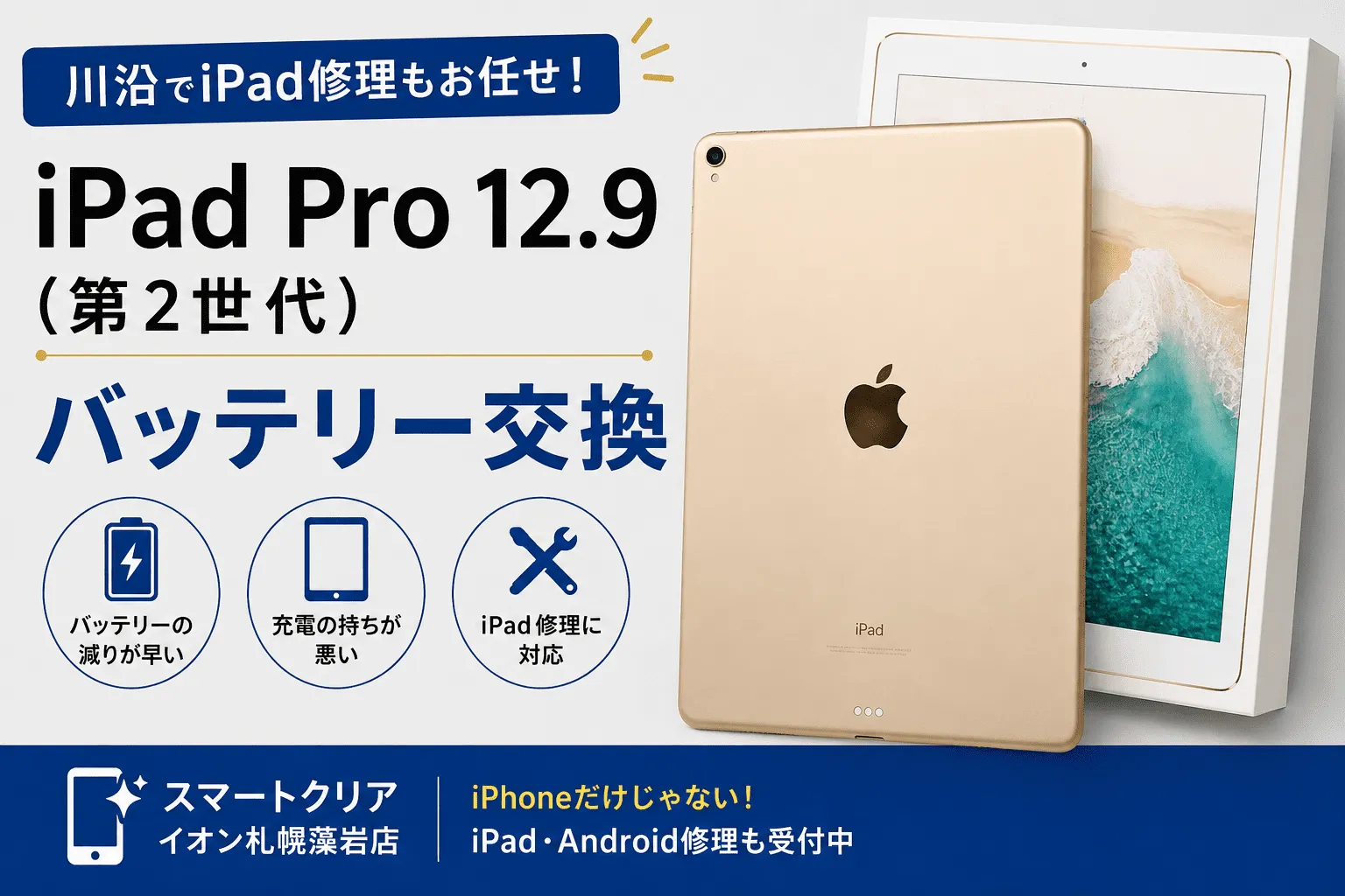 iPad Pro12.9 第2世代　バッテリー交換