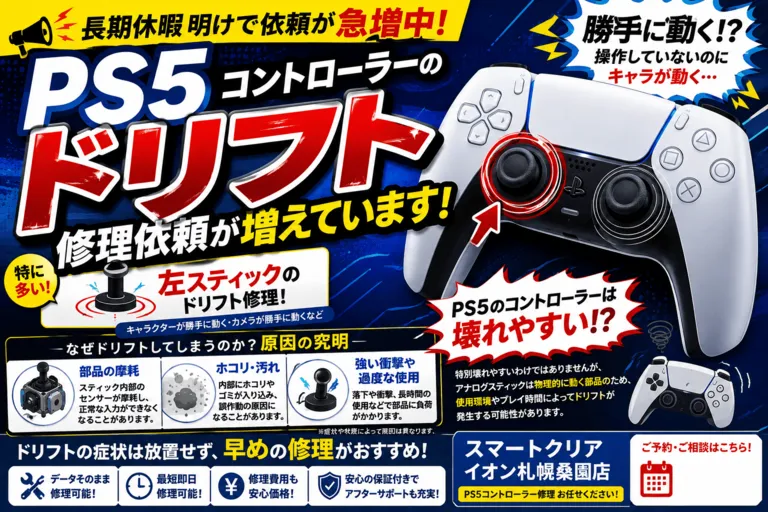 PS5のコントローラーが勝手に動く！？ドリフト修理依頼が増えています