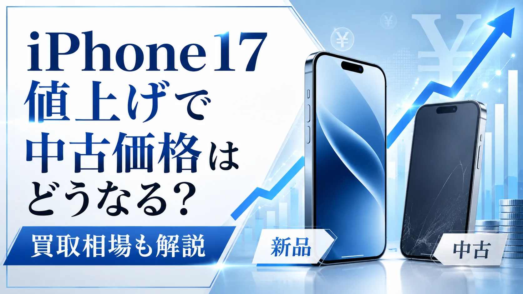 iPhone17値上げで中古価格はどうなる？買取相場も解説
