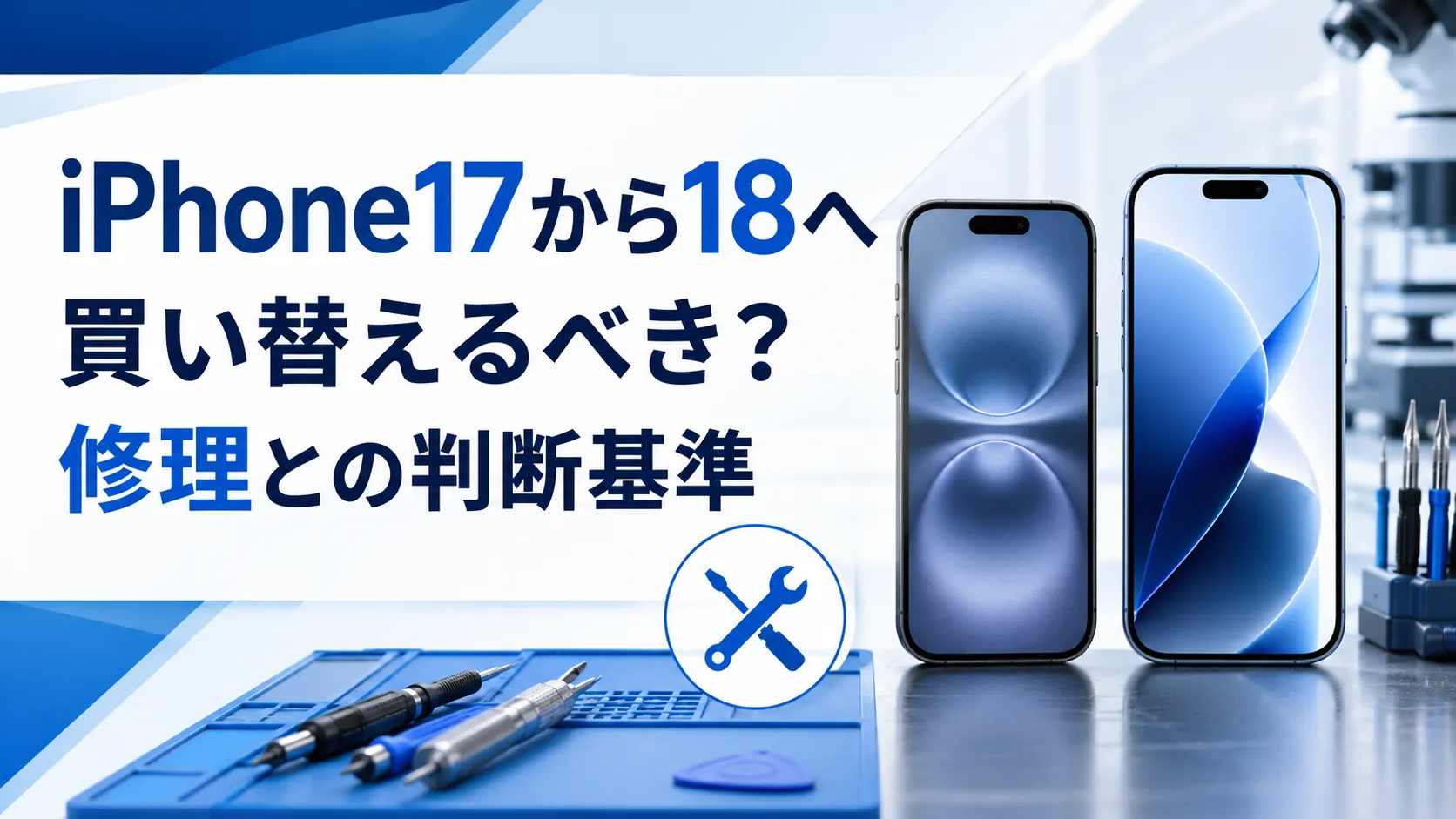 iPhone17から18へ買い替えるべき?修理との判断基準