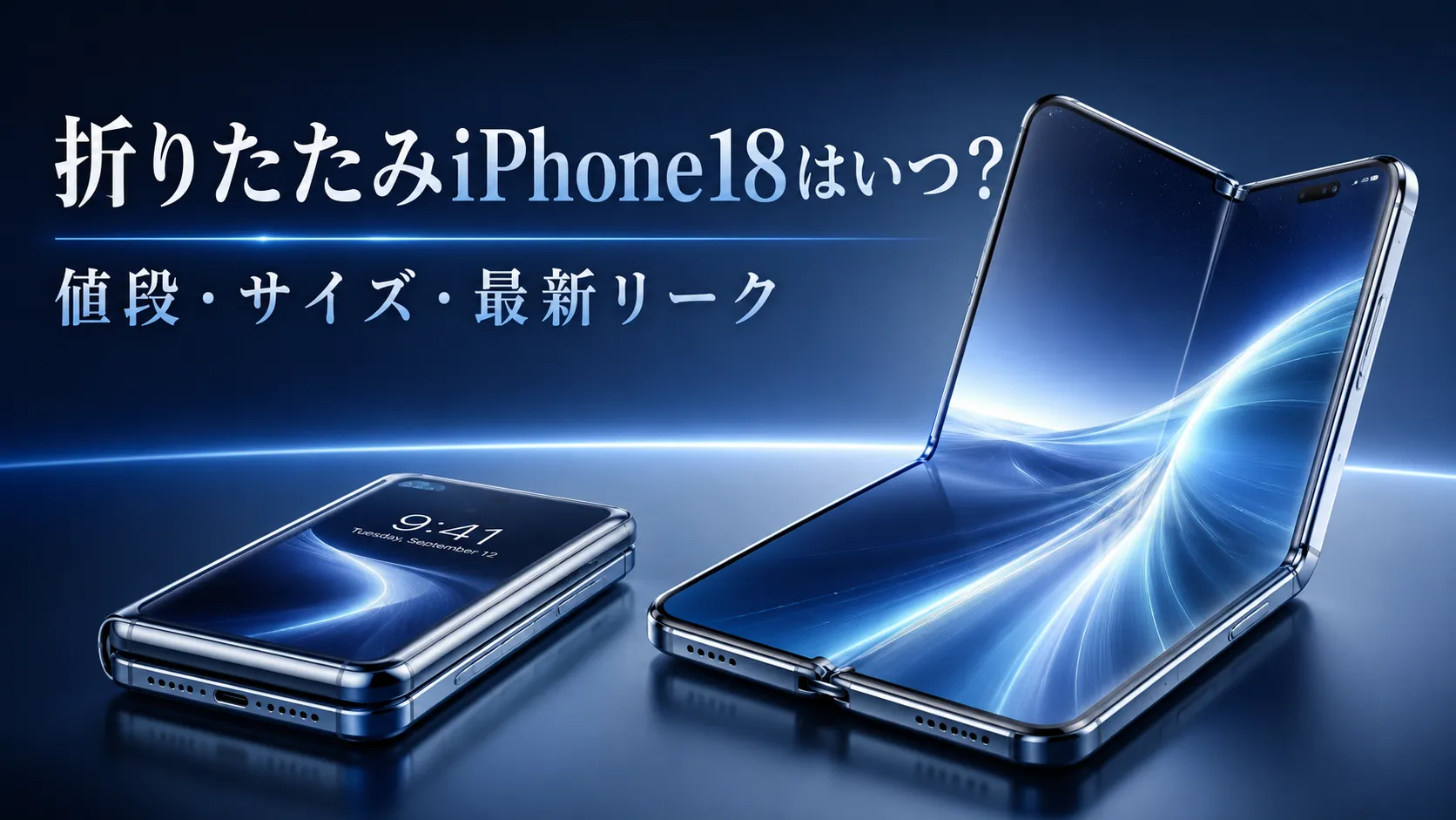 折りたたみiPhone18はいつ？値段・サイズ・最新リーク