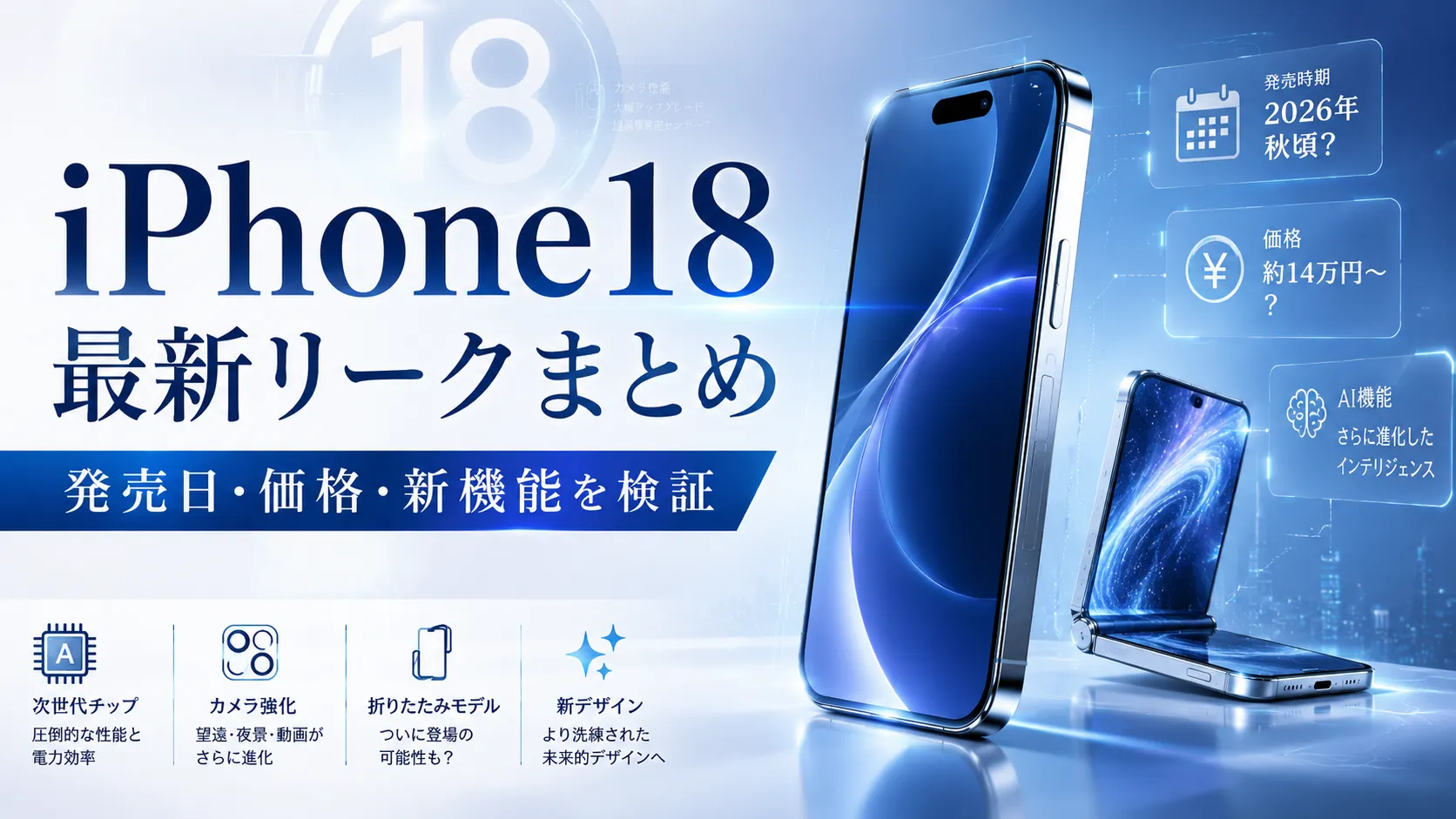 iPhone18最新リークまとめ｜発売日・価格・新機能を検証