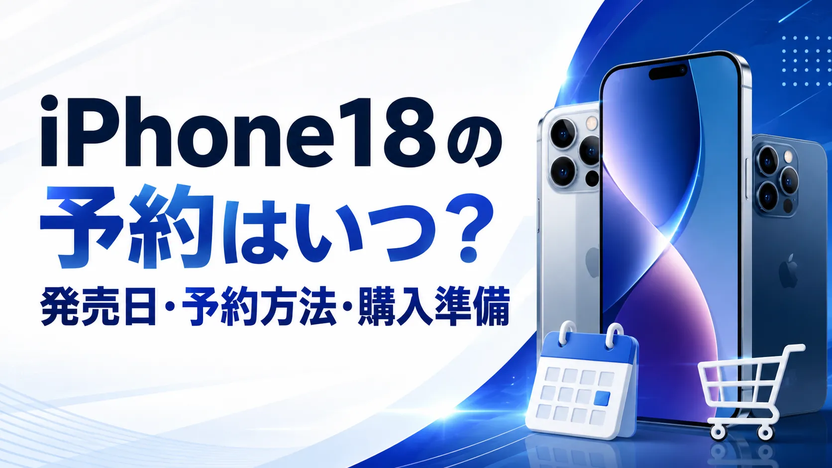 iPhone18の予約はいつ？発売日・予約方法・購入準備