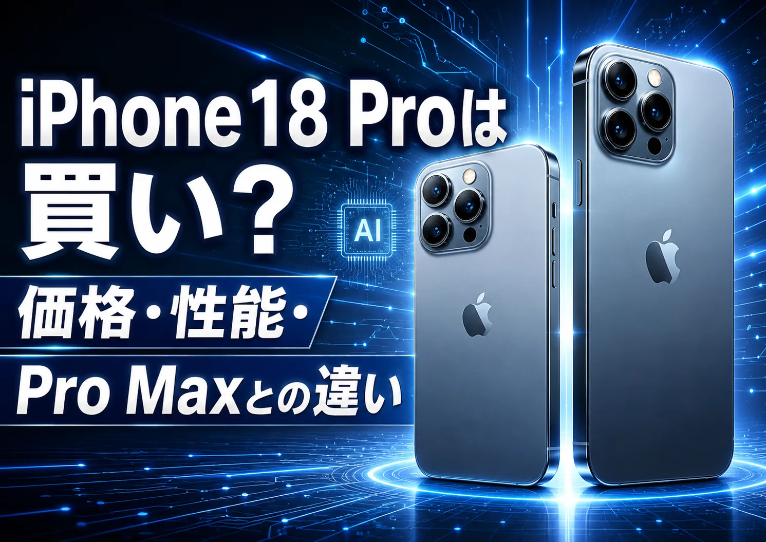 iPhone18 Proは買い？価格・性能・Pro Maxとの違い