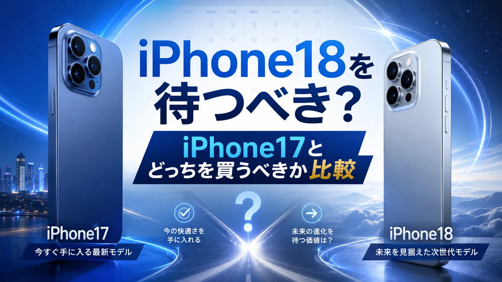 iPhone18を待つべき?iPhone17とどっちを買うべきか比較