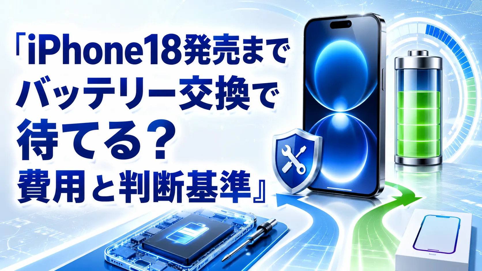 iPhone18発売までバッテリー交換で待てる？費用と判断基準