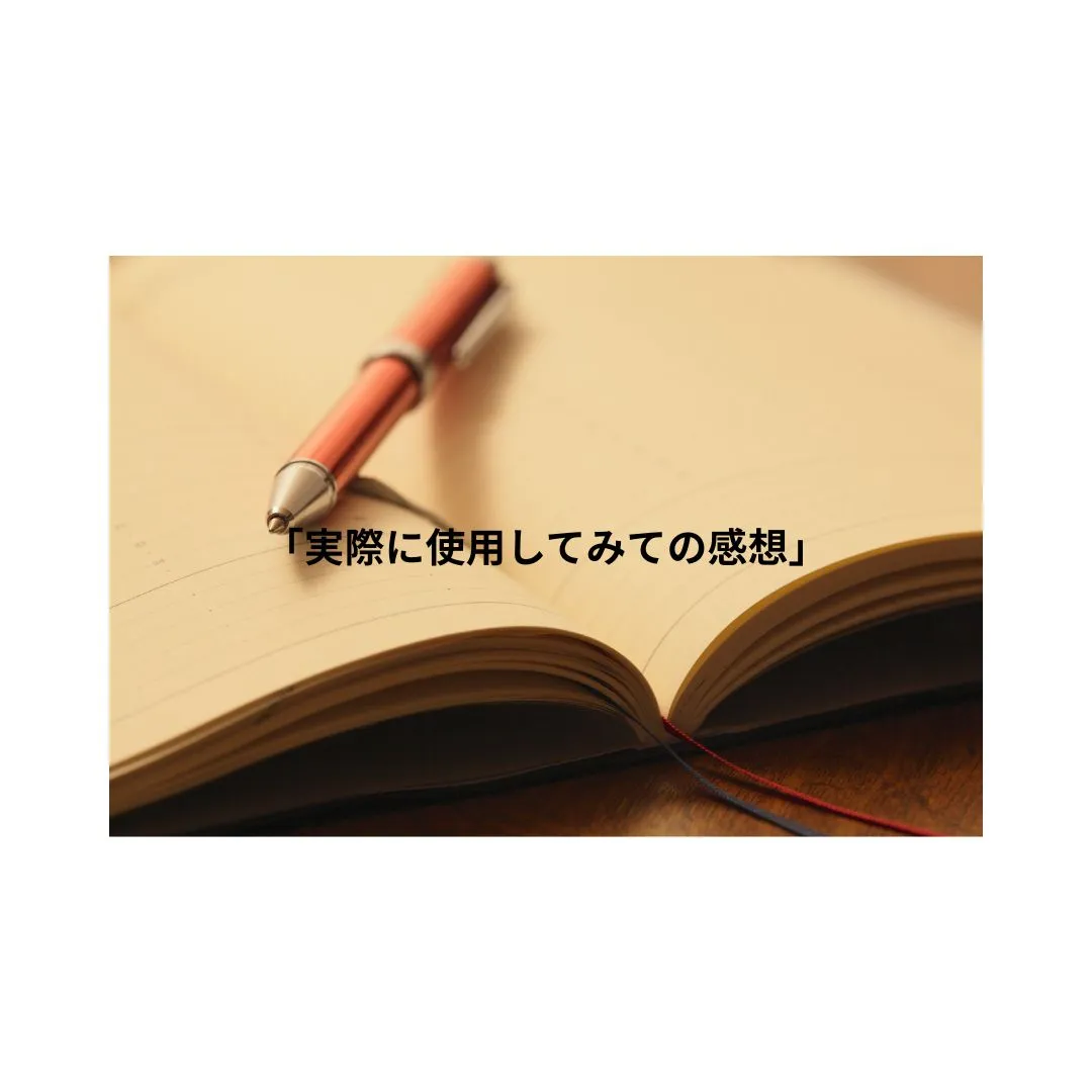 実際に使って感じた感想