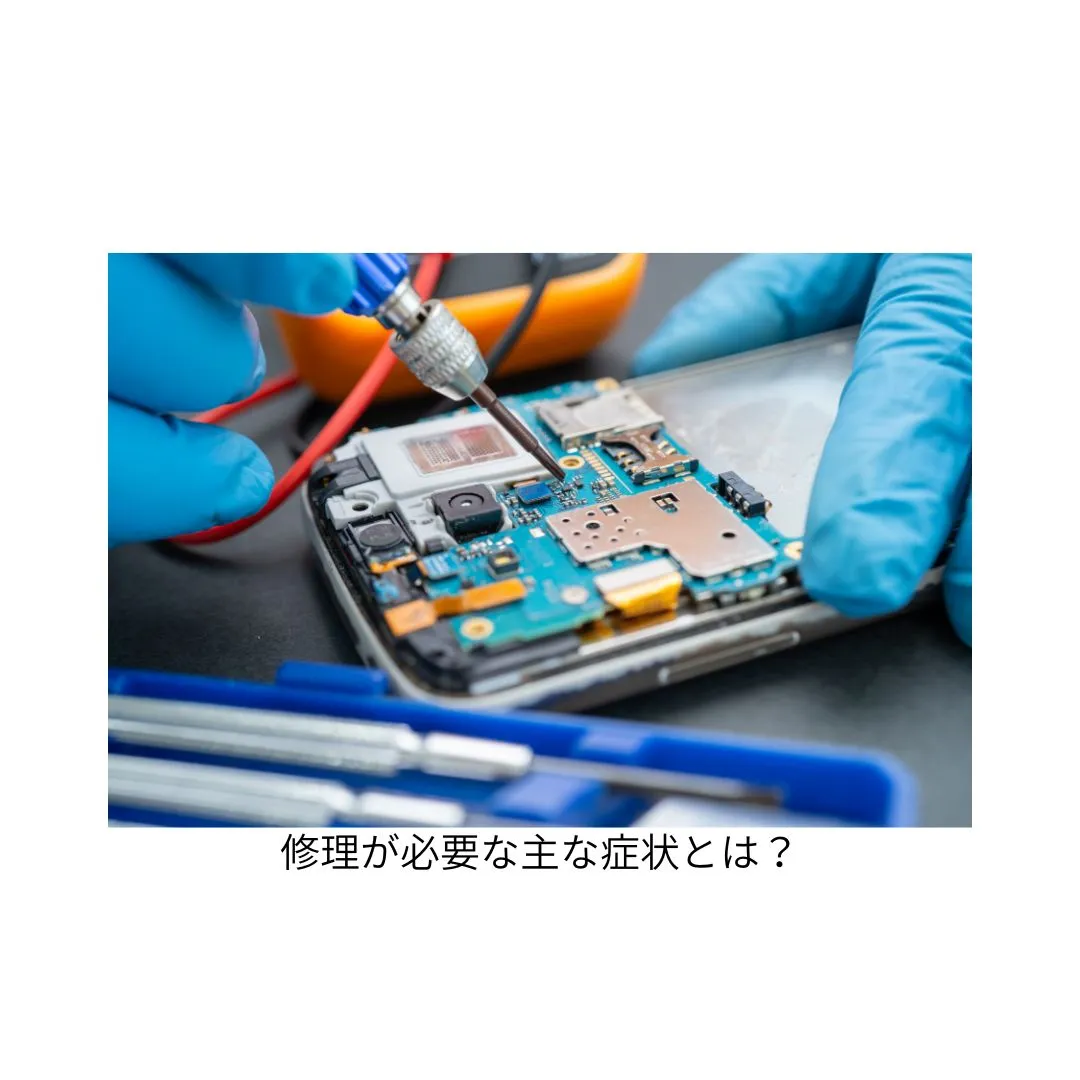 修理が必要な主な症状とは？