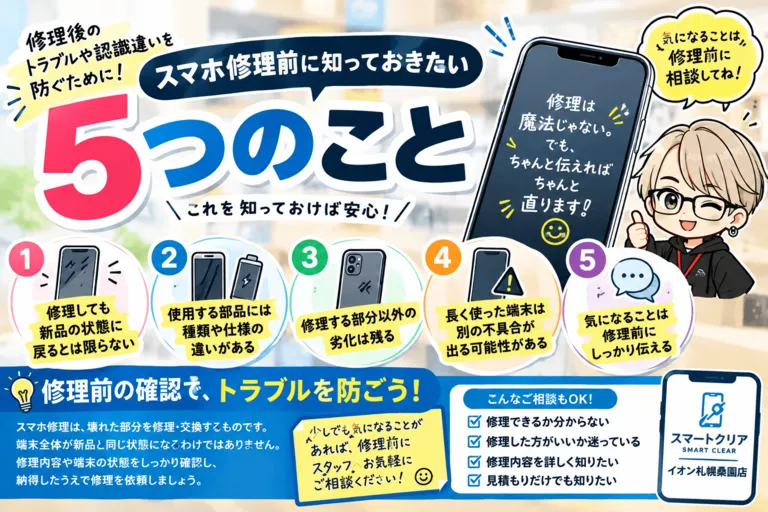 スマホ修理前に知っておきたい5つのこと｜修理後のトラブルや認識違いを防ぐために