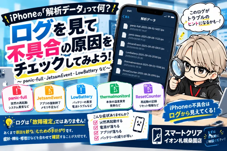 iPhoneの「解析データ」の見方を解説！panic-full・JetsamEvent・LowBatteryなど故障原因をログから確認する方法