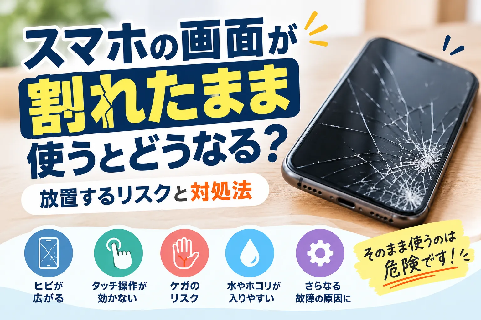 スマホの画面が割れたまま使うとどうなる？放置するリスクと対処法。修理のご相談はイオン札幌桑園店まで！