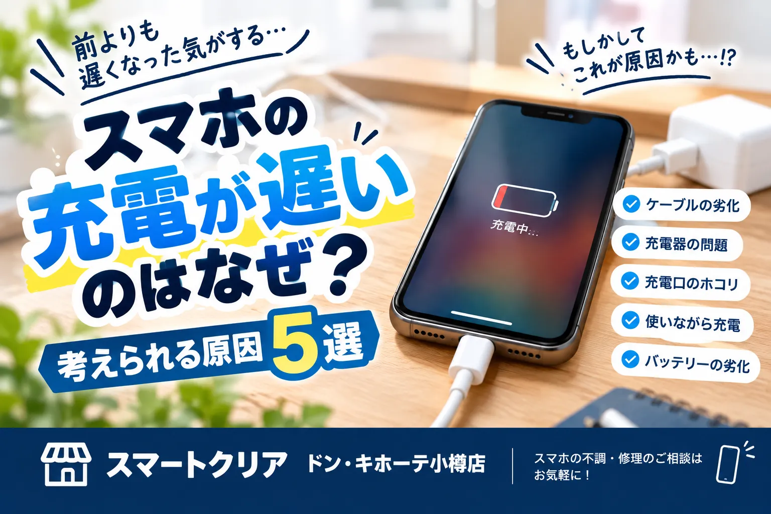 スマホの充電が遅いのはなぜ？スマートクリア ドン・キホーテ小樽店が原因を解説