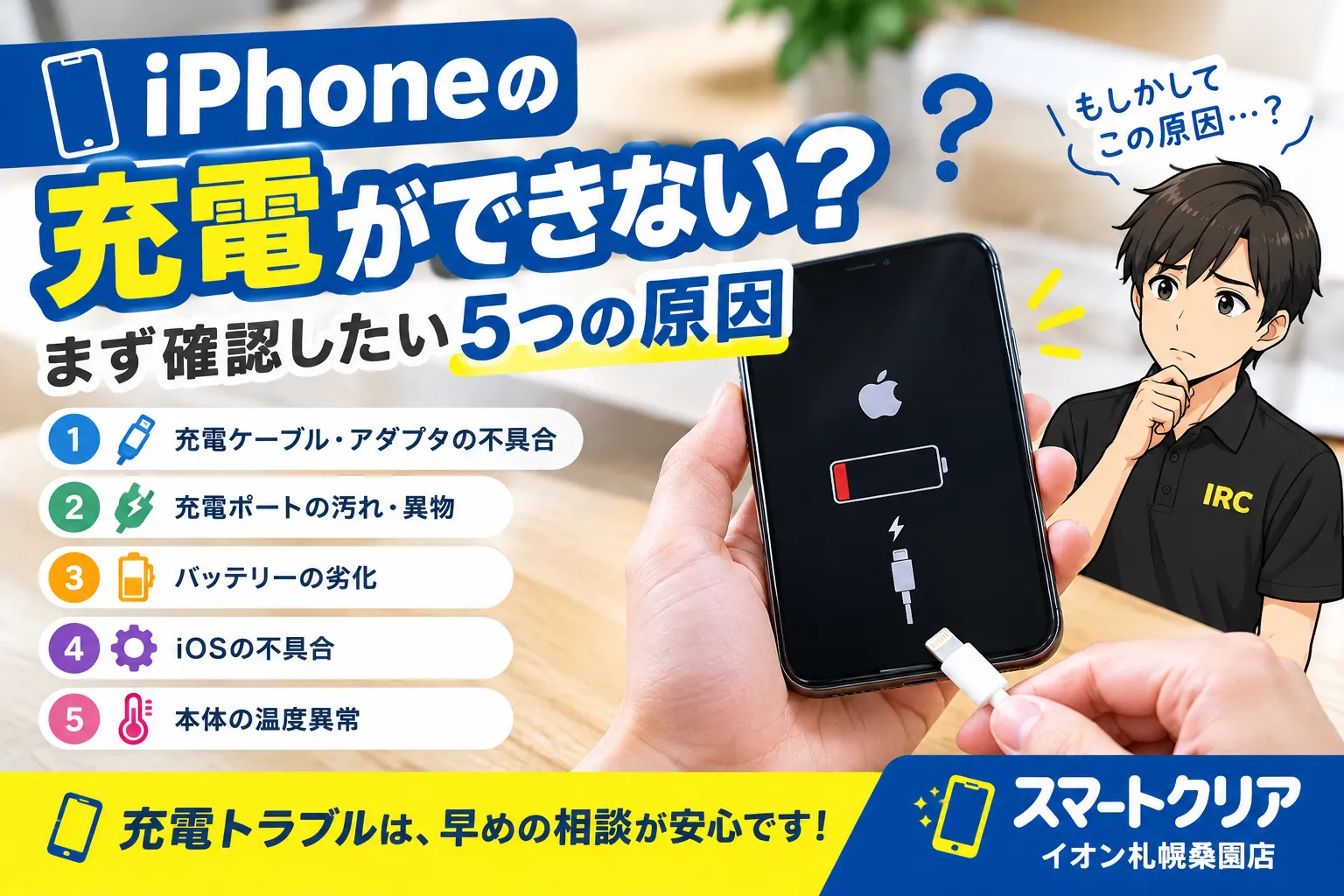 iPhoneの充電ができない？まず確認したい5つの原因｜スマートクリア イオン札幌桑園店