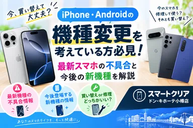 機種変更　小樽