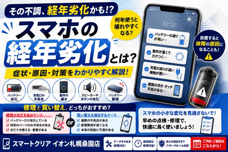 スマホの経年劣化とは？何年使うと壊れやすくなる？症状や修理・買い替えの目安を解説