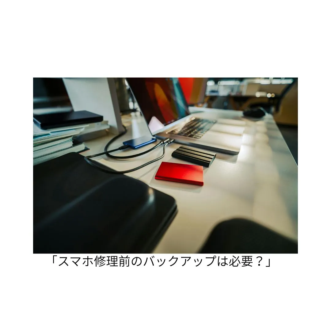 スマホ修理前にバックアップは必要？