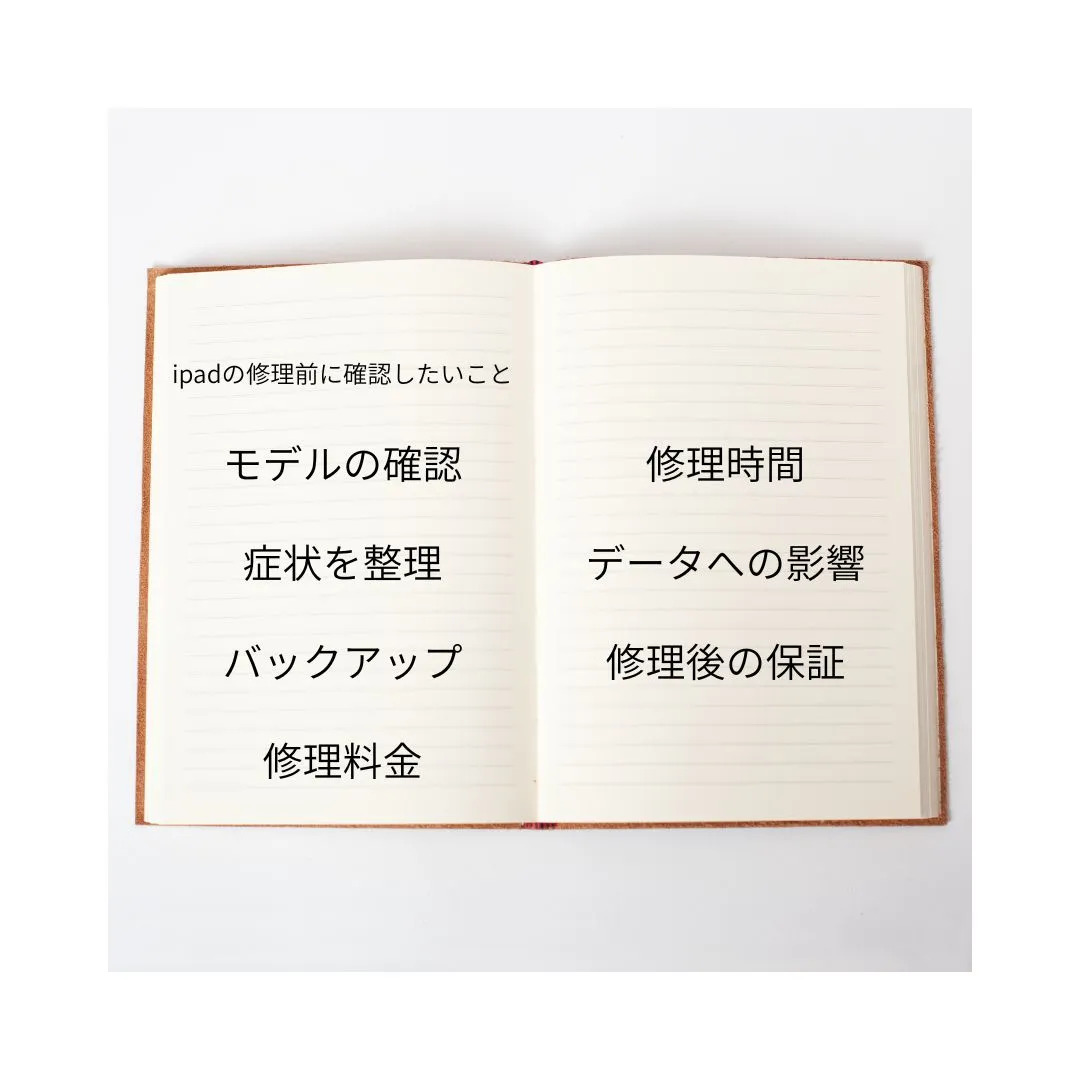 iPad修理前に確認しておきたいこと