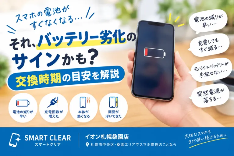 スマホの電池がすぐなくなる…それ、バッテリー劣化のサインかも？交換時期の目安を解説｜スマートクリア イオン札幌桑園店