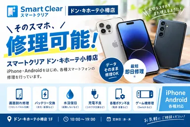 スマホ？携帯？電話？呼び方はいろいろ！古い携帯の修理もスマートクリアドン・キホーテ小樽店へ！