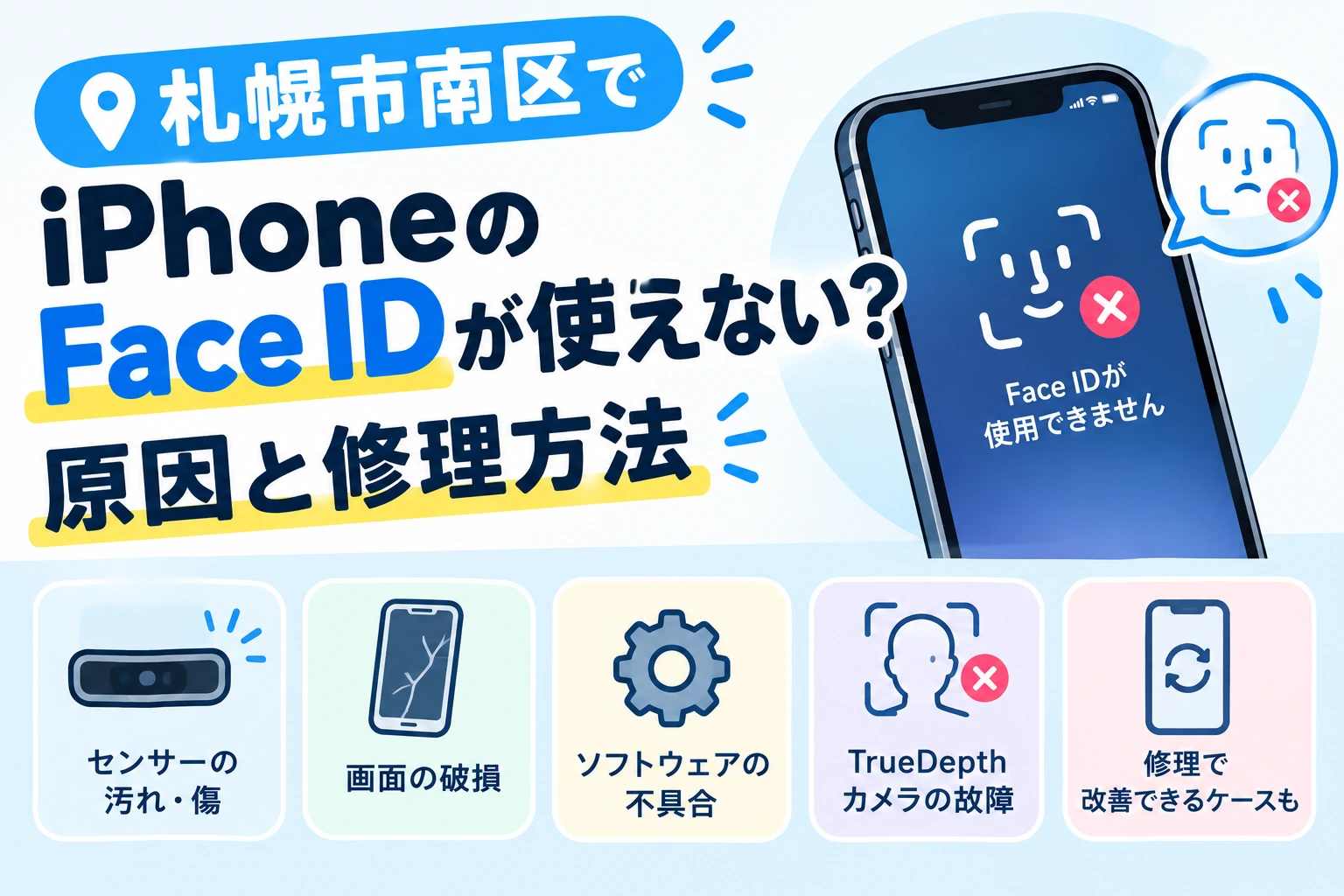 札幌市南区でiPhoneのFace IDが使えない？原因と修理方法